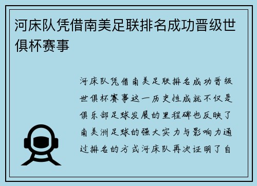 河床队凭借南美足联排名成功晋级世俱杯赛事