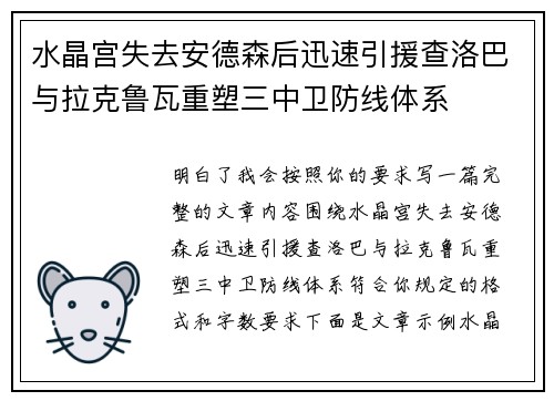 水晶宫失去安德森后迅速引援查洛巴与拉克鲁瓦重塑三中卫防线体系