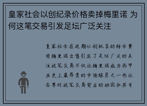 皇家社会以创纪录价格卖掉梅里诺 为何这笔交易引发足坛广泛关注