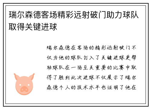 瑞尔森德客场精彩远射破门助力球队取得关键进球