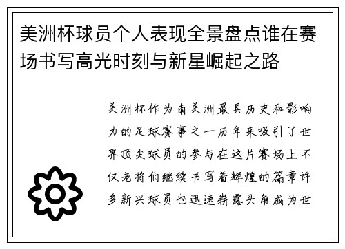 美洲杯球员个人表现全景盘点谁在赛场书写高光时刻与新星崛起之路