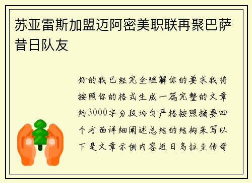 苏亚雷斯加盟迈阿密美职联再聚巴萨昔日队友