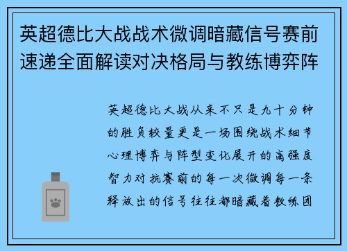 英超德比大战战术微调暗藏信号赛前速递全面解读对决格局与教练博弈阵型变化