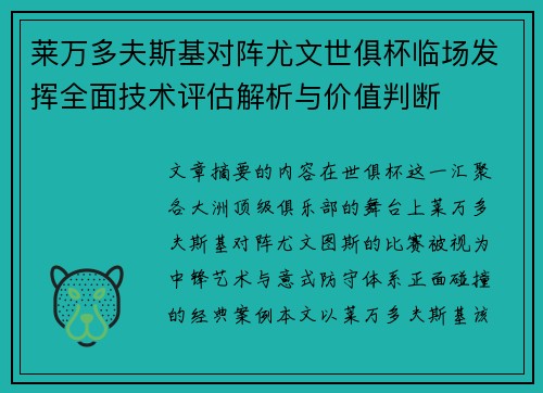 莱万多夫斯基对阵尤文世俱杯临场发挥全面技术评估解析与价值判断
