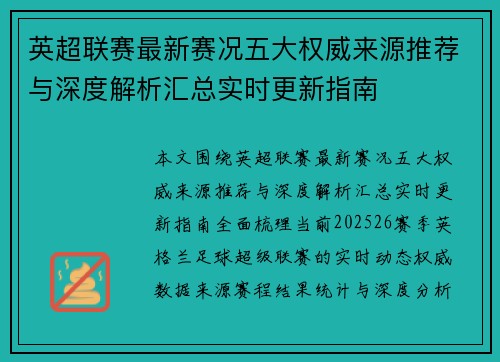 英超联赛最新赛况五大权威来源推荐与深度解析汇总实时更新指南
