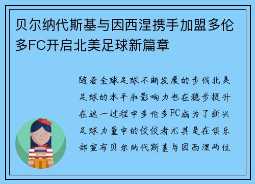 贝尔纳代斯基与因西涅携手加盟多伦多FC开启北美足球新篇章