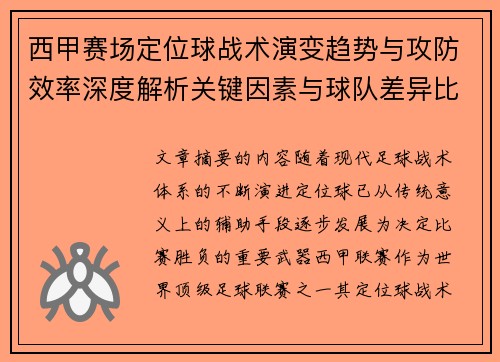 西甲赛场定位球战术演变趋势与攻防效率深度解析关键因素与球队差异比较研究