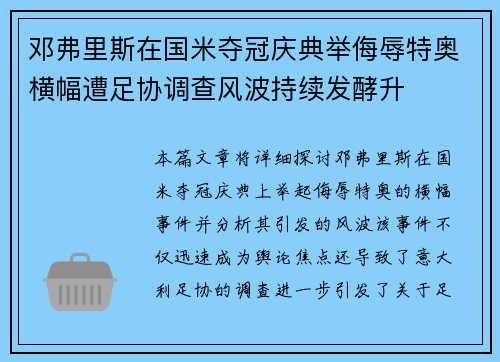 邓弗里斯在国米夺冠庆典举侮辱特奥横幅遭足协调查风波持续发酵升