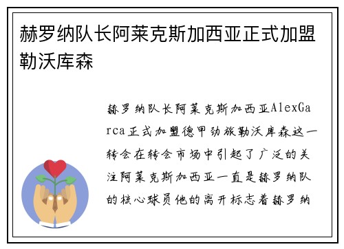 赫罗纳队长阿莱克斯加西亚正式加盟勒沃库森