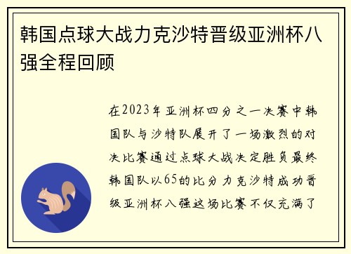 韩国点球大战力克沙特晋级亚洲杯八强全程回顾