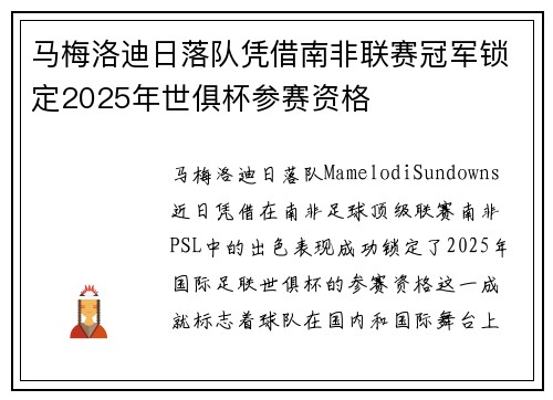 马梅洛迪日落队凭借南非联赛冠军锁定2025年世俱杯参赛资格