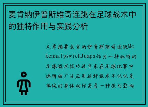麦肯纳伊普斯维奇连跳在足球战术中的独特作用与实践分析