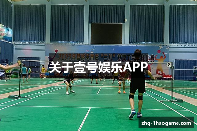 关于壹号娱乐APP